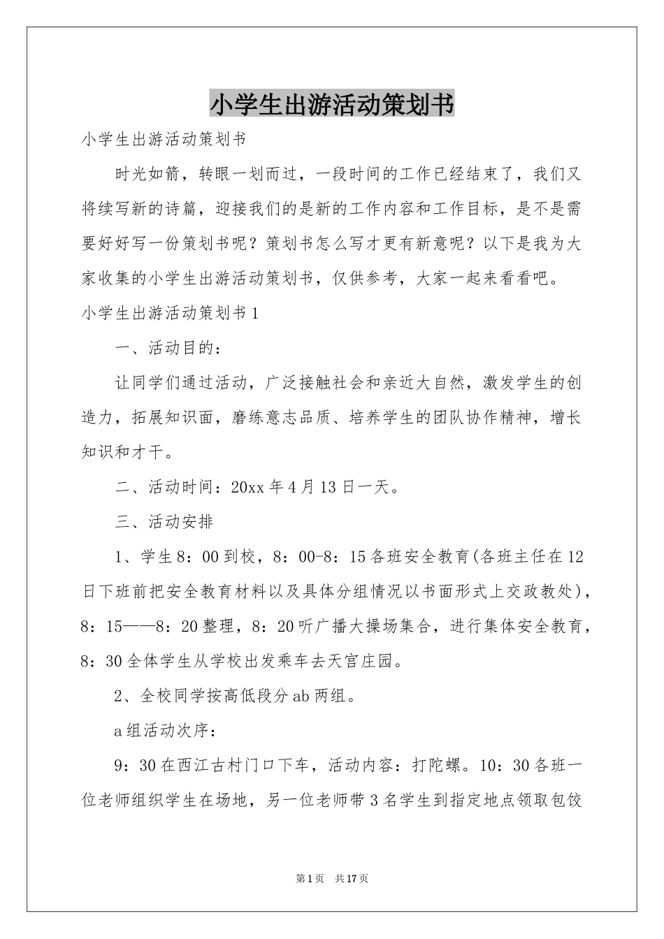 小学生出游活动策划书_第1页