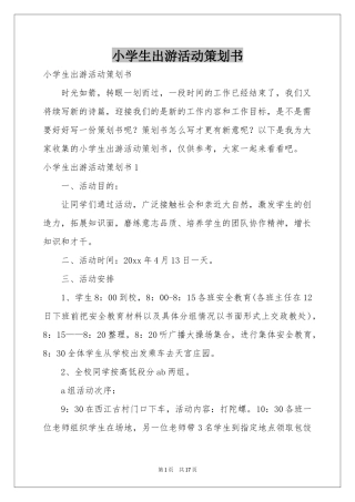 小学生出游活动策划书