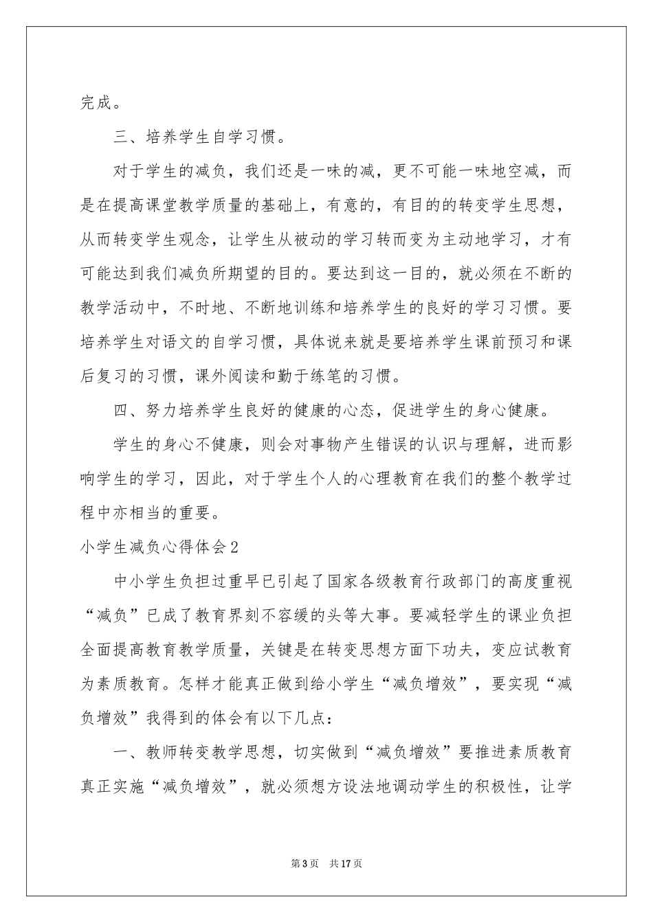 小学生减负体会心得_第3页