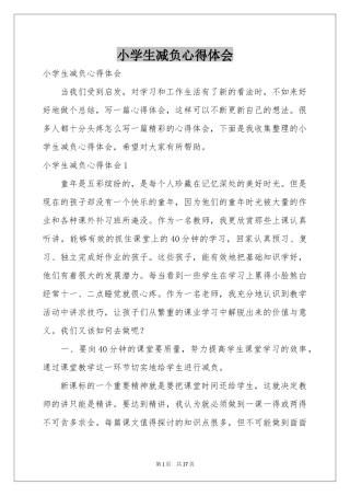 小学生减负体会心得