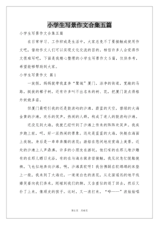 小学生写景作文合集五篇