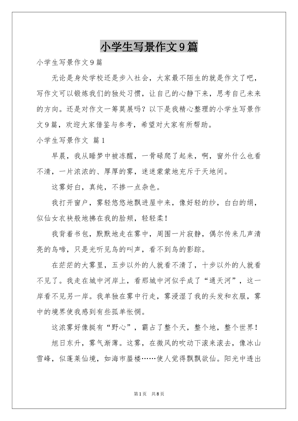 小学生写景作文9篇_第1页