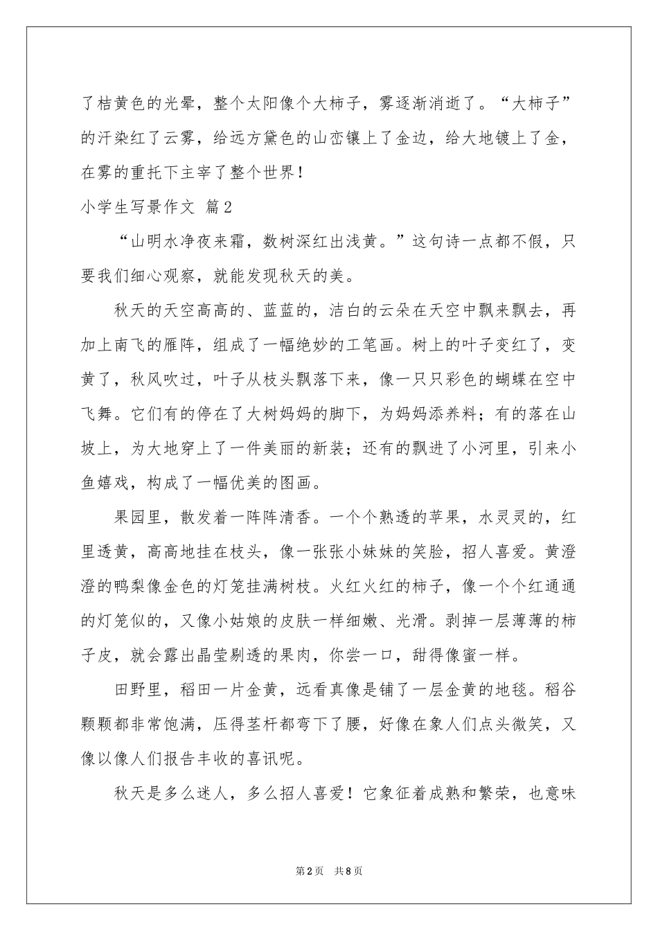 小学生写景作文9篇_第2页