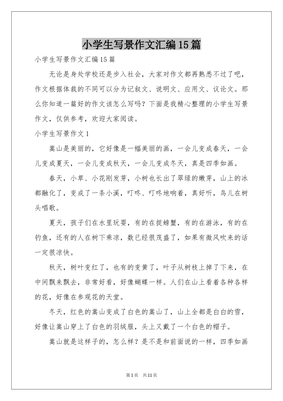 小学生写景作文汇编15篇_第1页