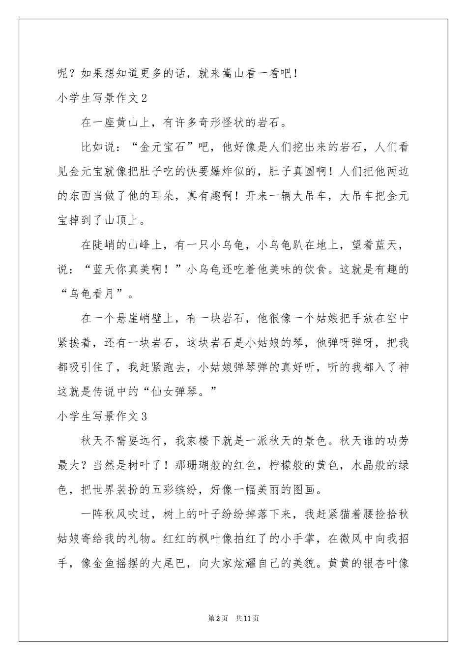 小学生写景作文汇编15篇_第2页