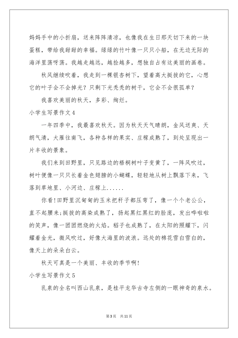小学生写景作文汇编15篇_第3页