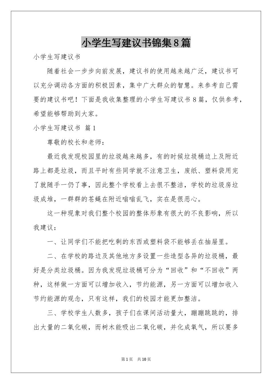 小学生写建议书锦集8篇_第1页
