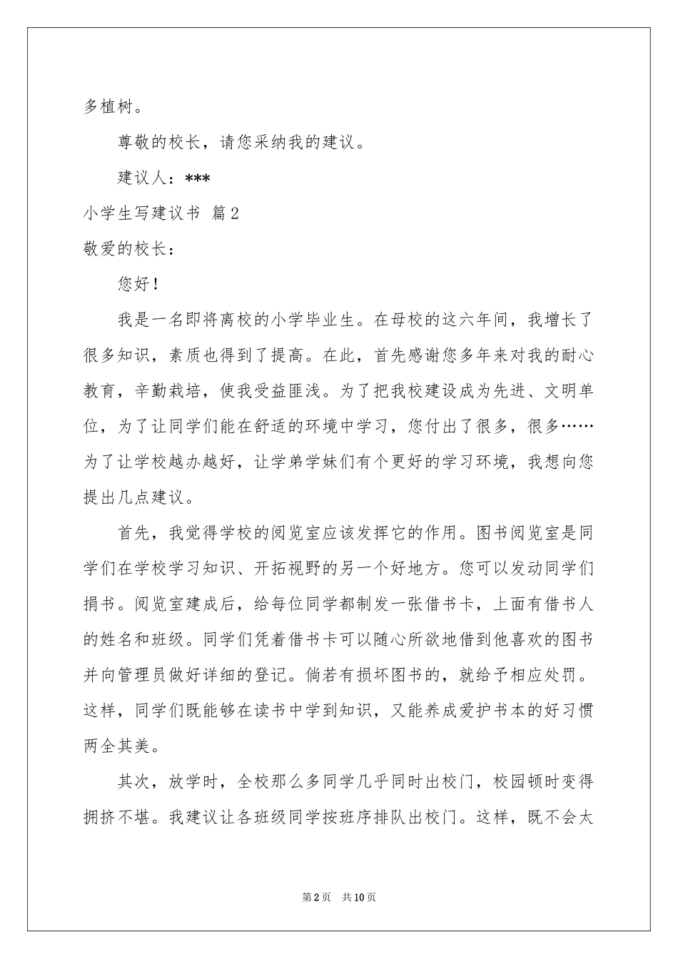 小学生写建议书锦集8篇_第2页