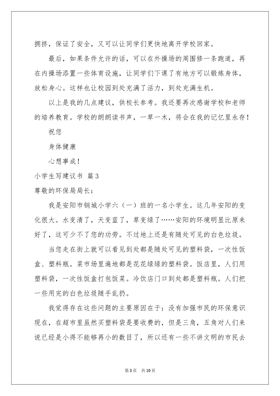 小学生写建议书锦集8篇_第3页