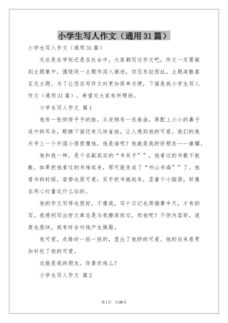小学生写人作文（通用31篇）