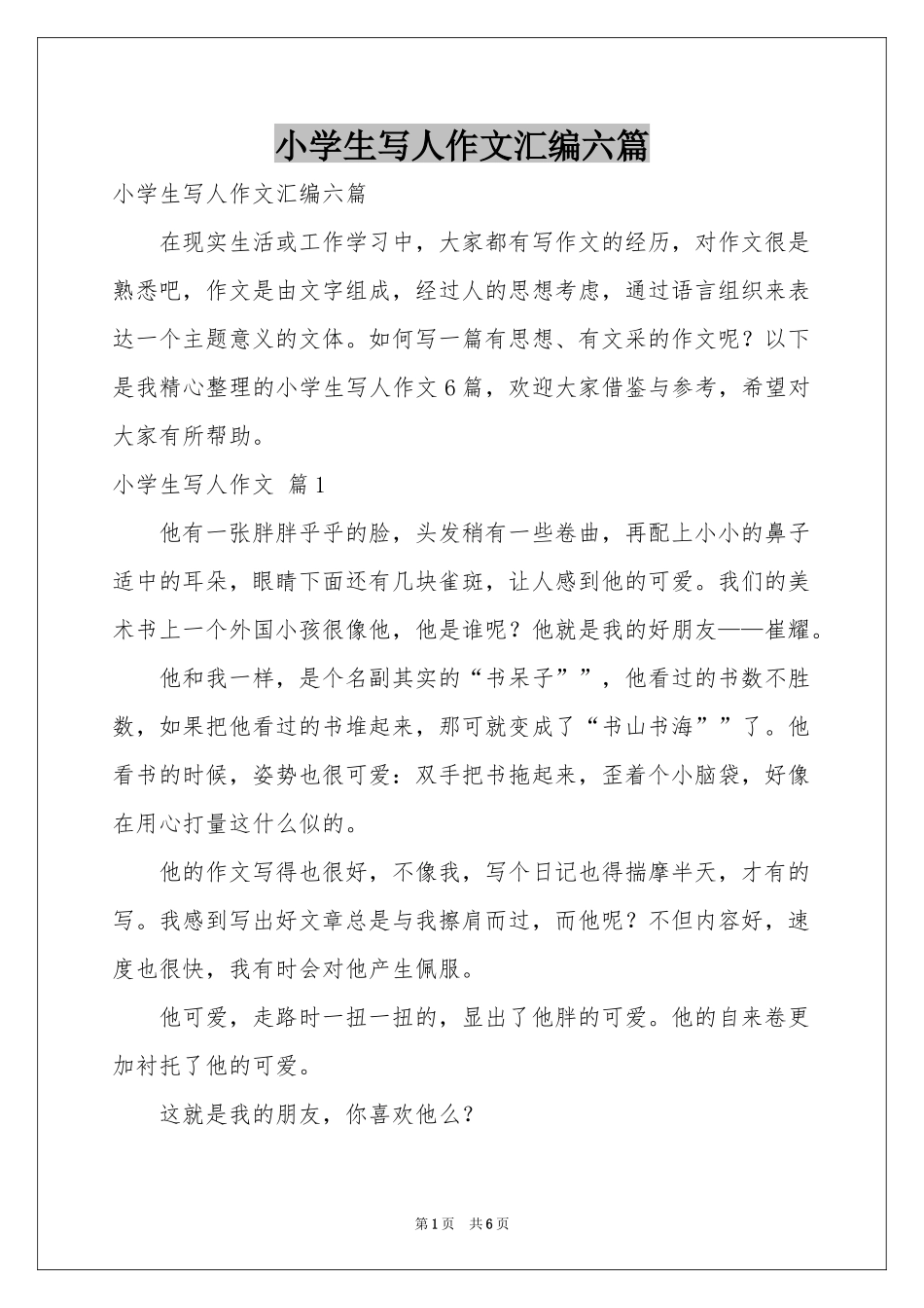 小学生写人作文汇编六篇_第1页