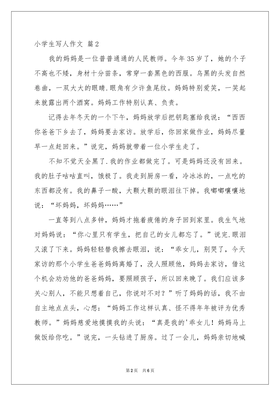 小学生写人作文汇编六篇_第2页