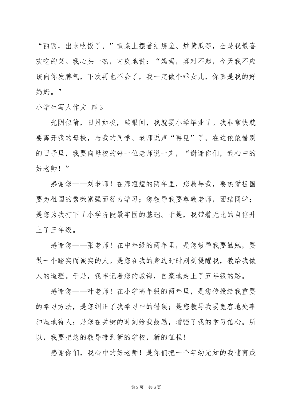小学生写人作文汇编六篇_第3页