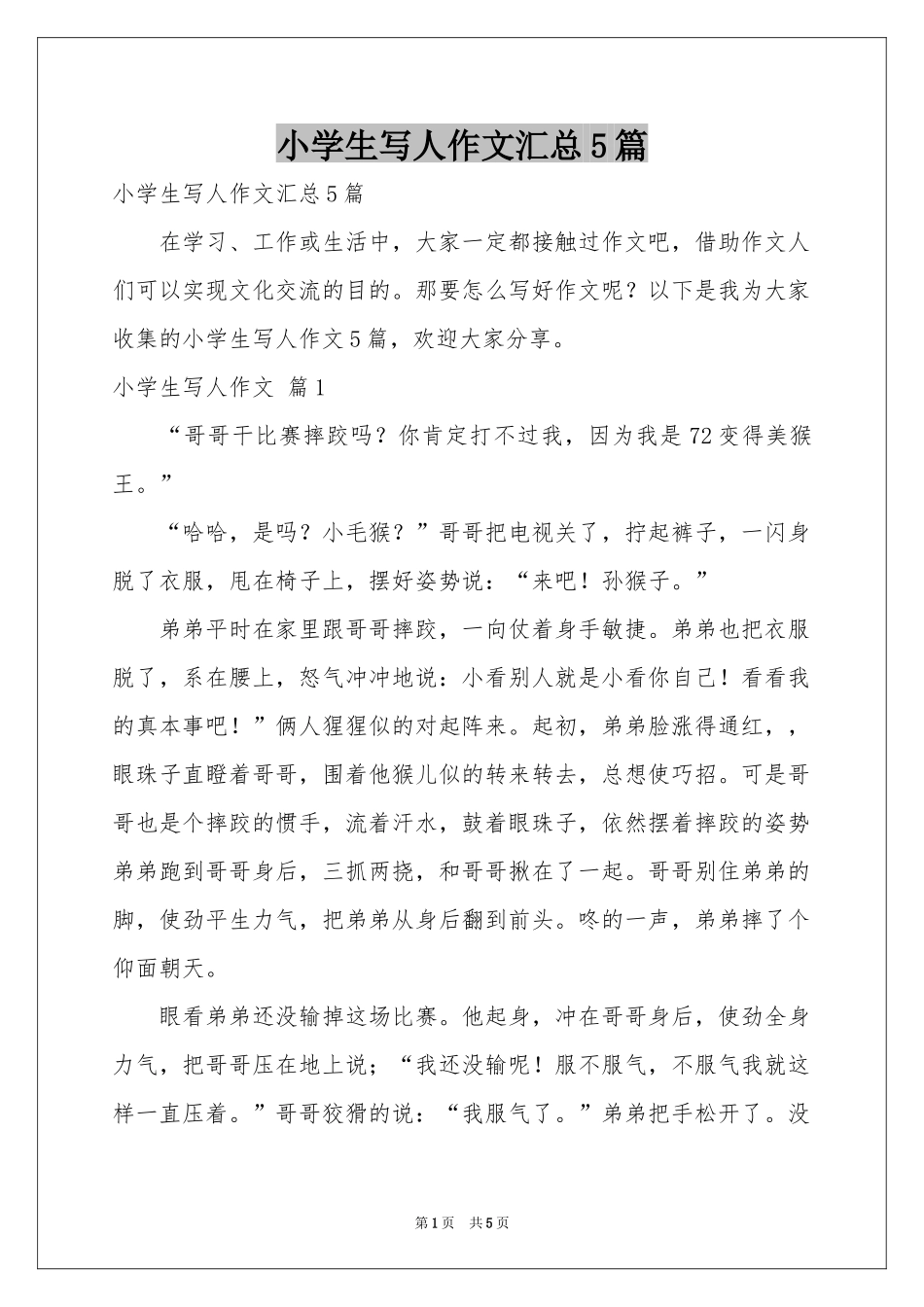 小学生写人作文汇总5篇_第1页