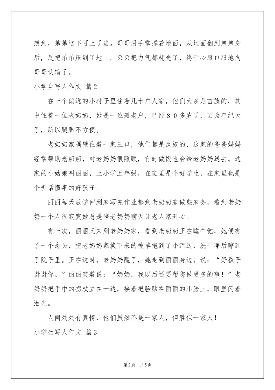 小学生写人作文汇总5篇_第2页
