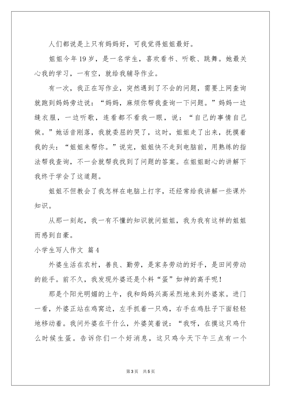 小学生写人作文汇总5篇_第3页