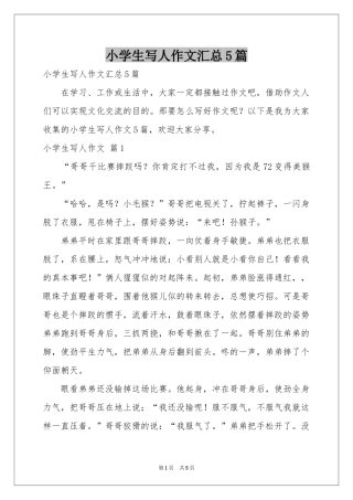 小学生写人作文汇总5篇
