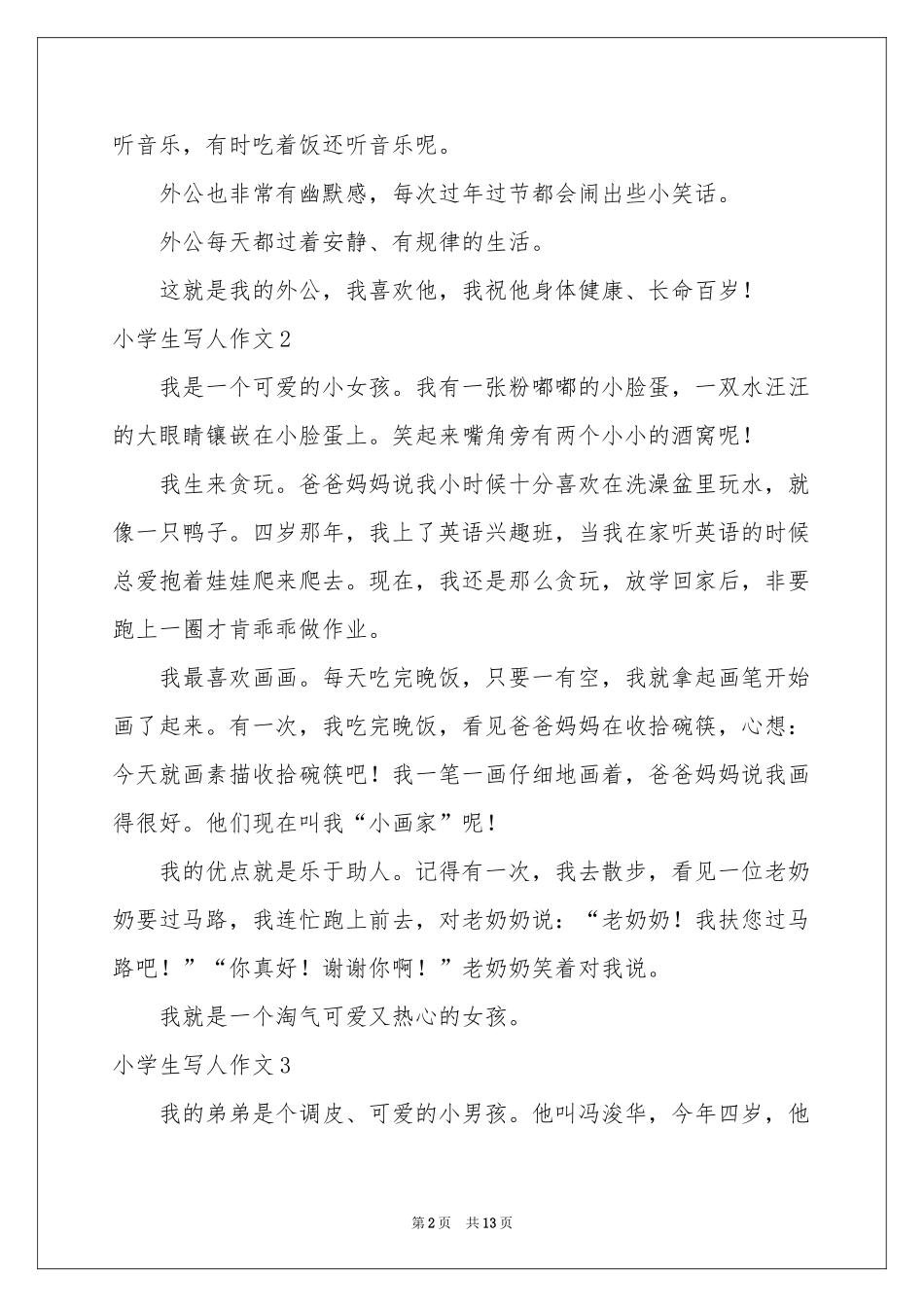 小学生写人作文通用15篇_第2页