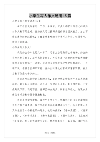 小学生写人作文通用15篇
