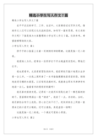 小学生写人作文7篇
