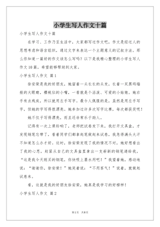 小学生写人作文十篇
