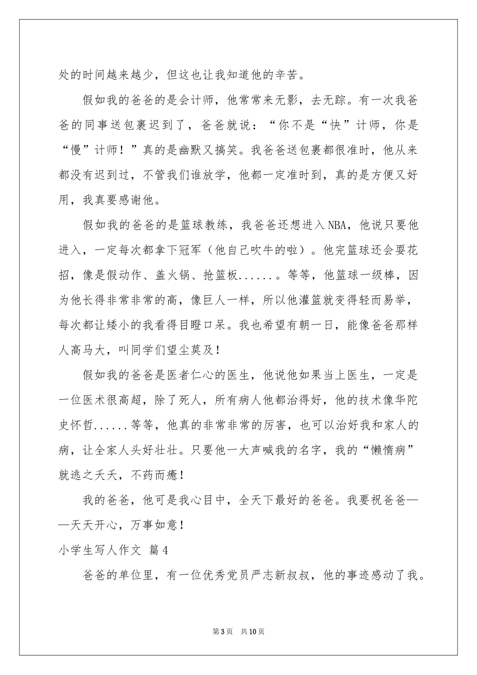 小学生写人作文八篇_第3页