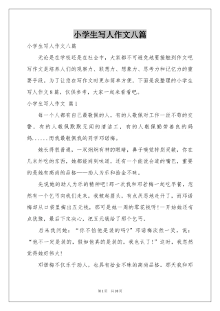 小学生写人作文八篇