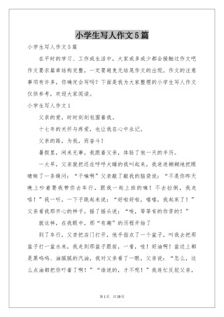 小学生写人作文5篇