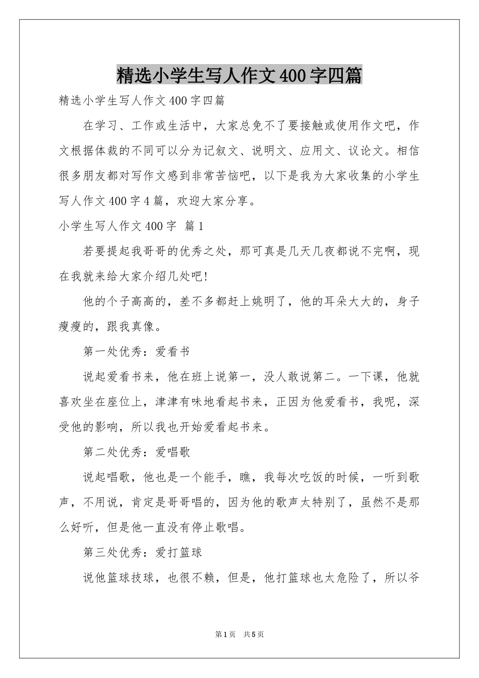 小学生写人作文400字四篇_第1页