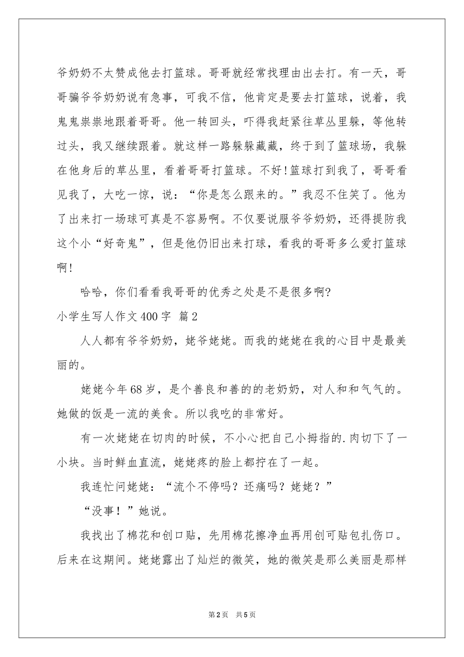小学生写人作文400字四篇_第2页