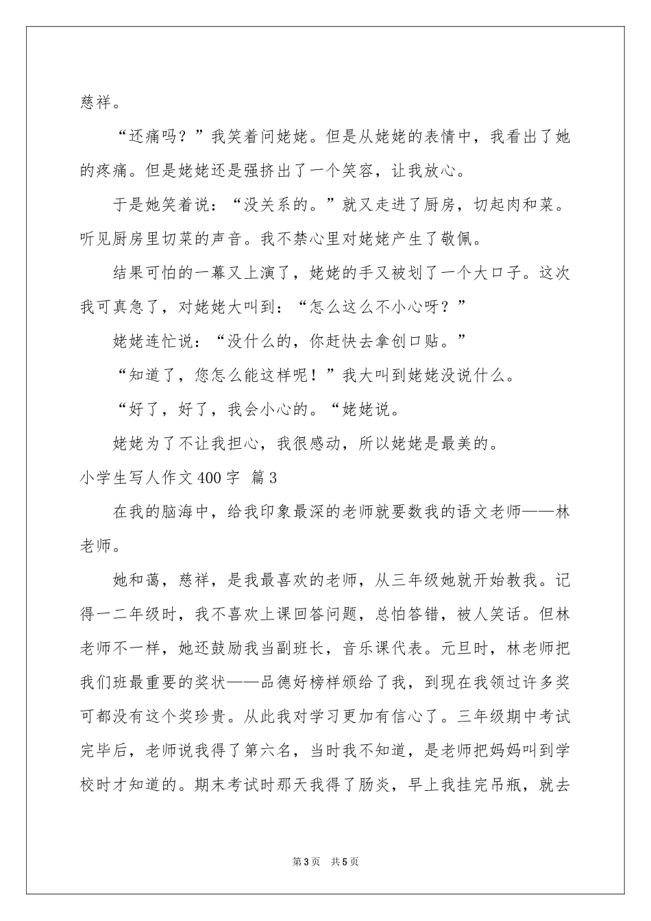 小学生写人作文400字四篇_第3页