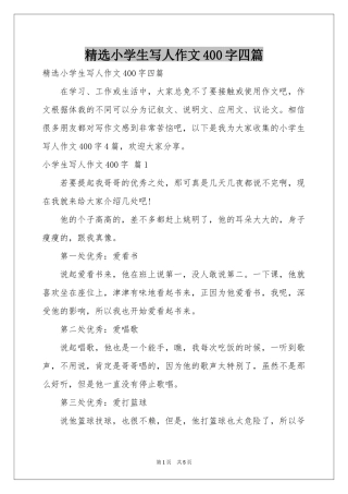 小学生写人作文400字四篇