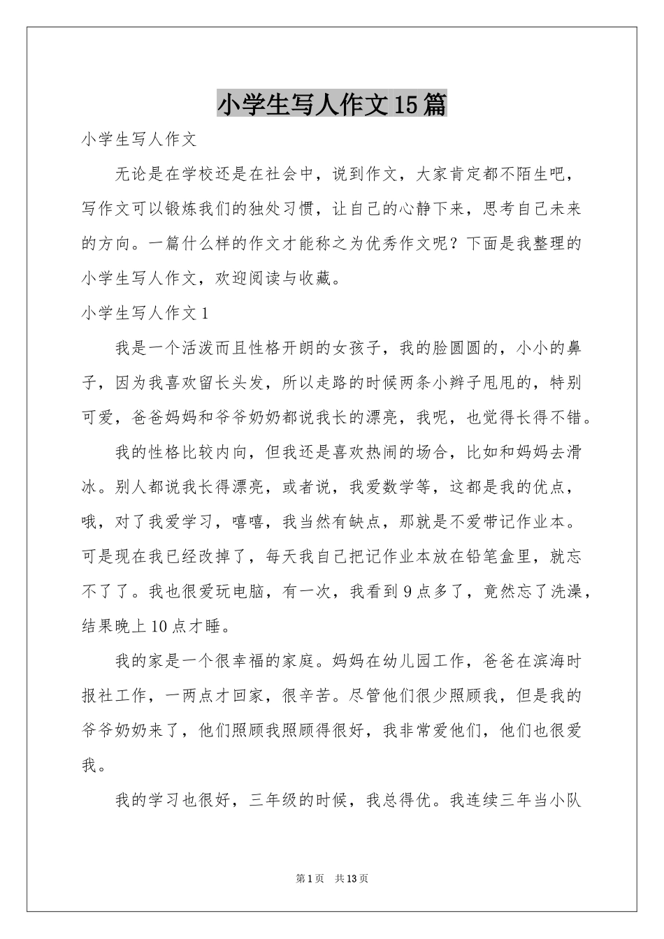 小学生写人作文15篇_第1页