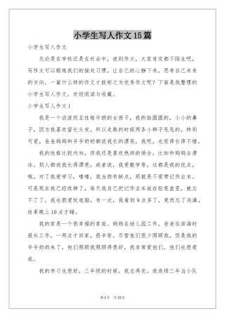 小学生写人作文15篇