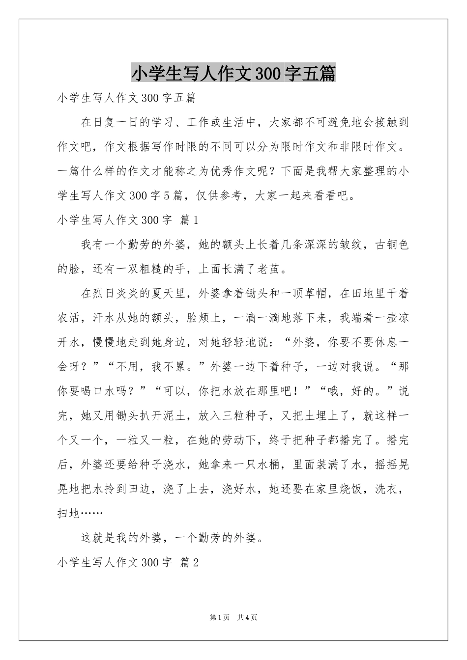 小学生写人作文300字五篇_第1页