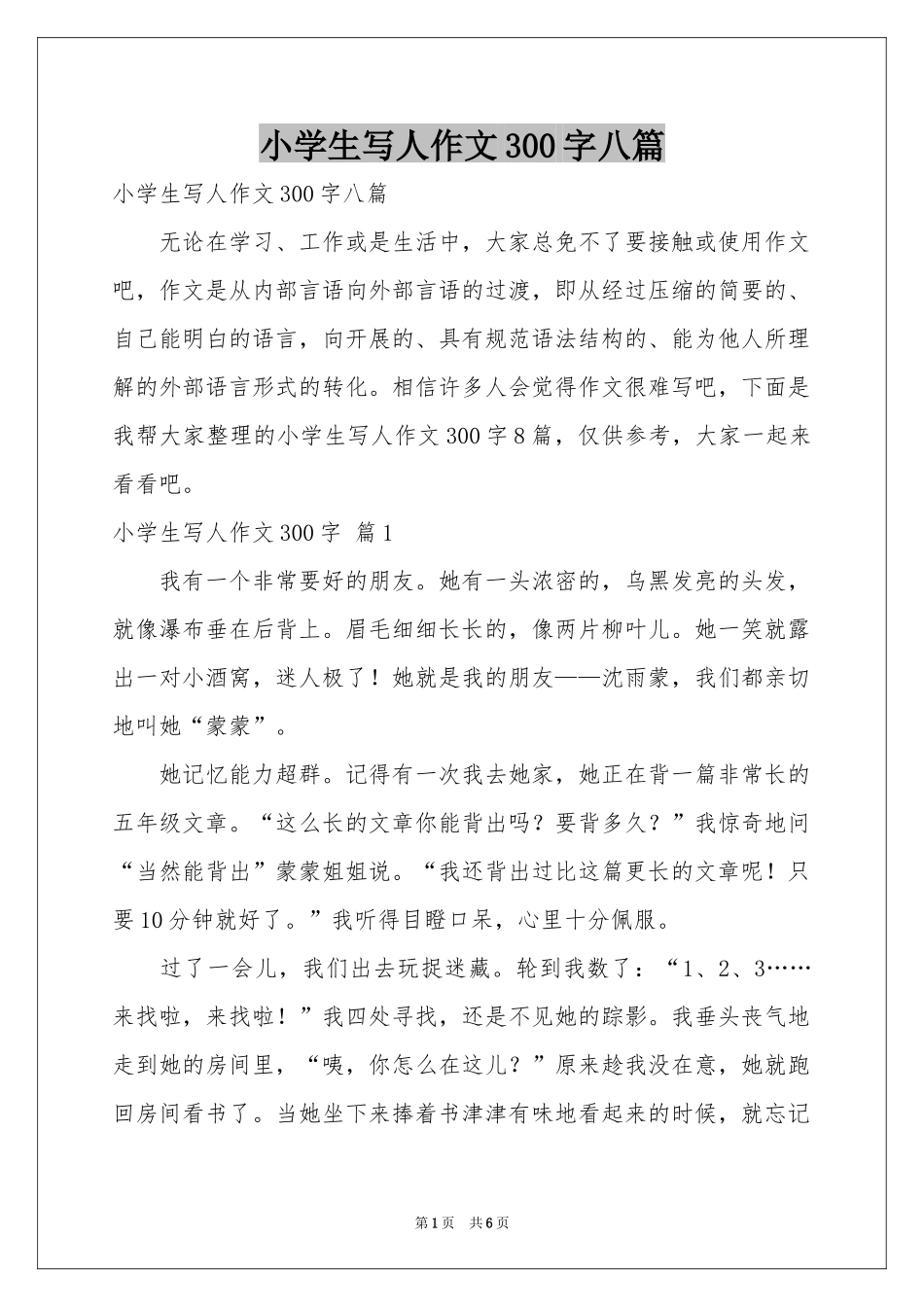 小学生写人作文300字八篇_第1页
