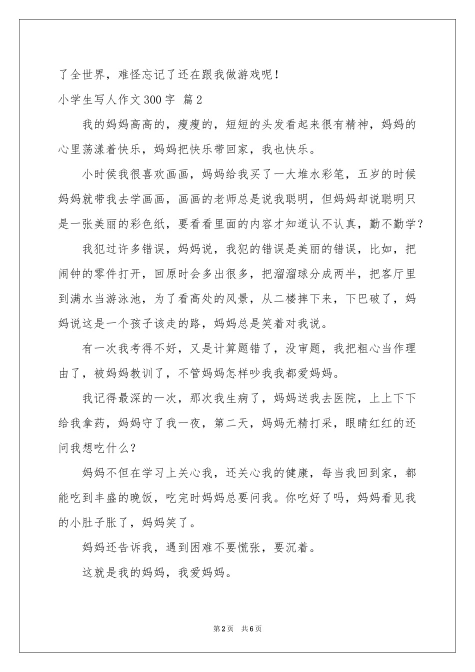 小学生写人作文300字八篇_第2页