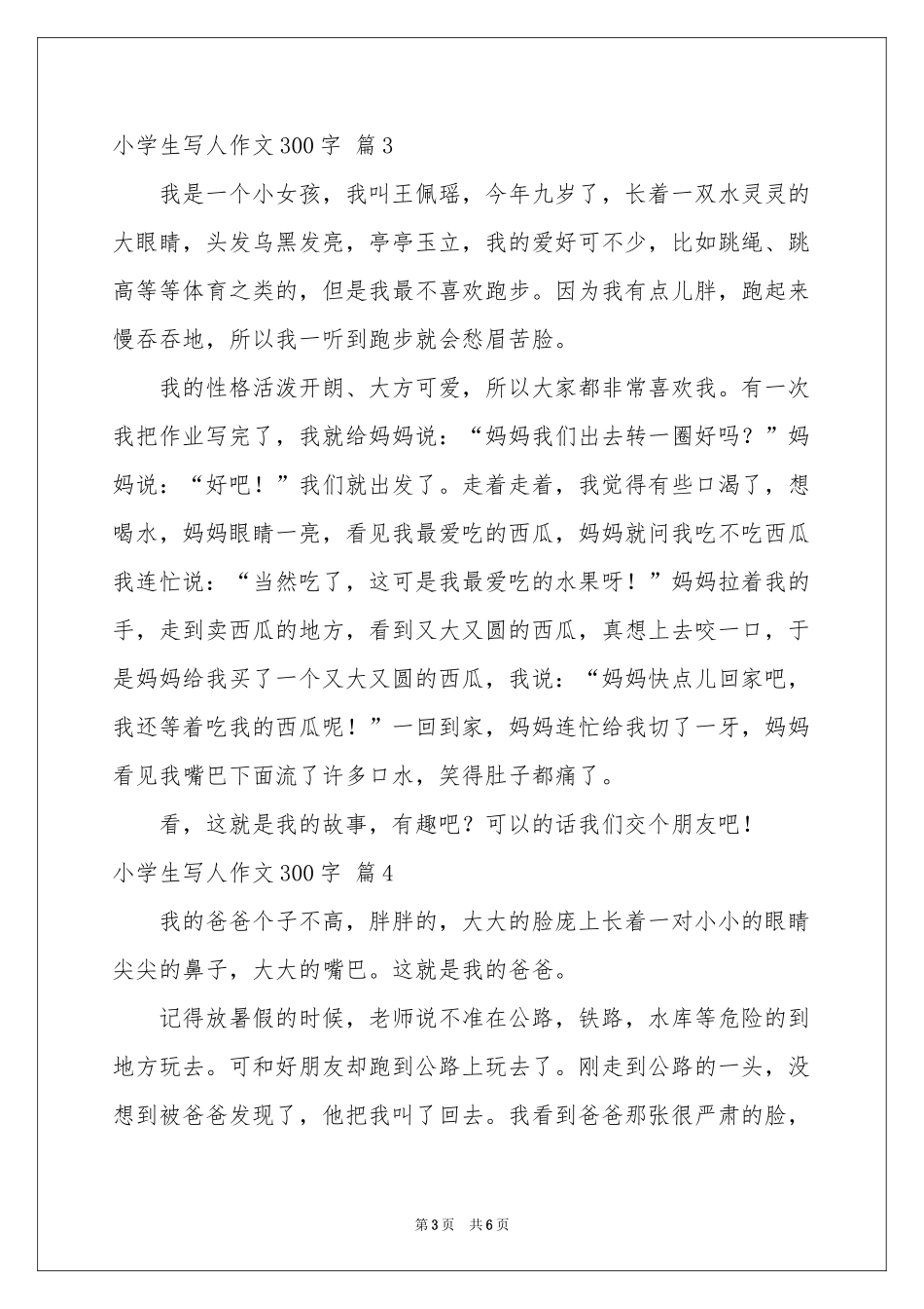 小学生写人作文300字八篇_第3页