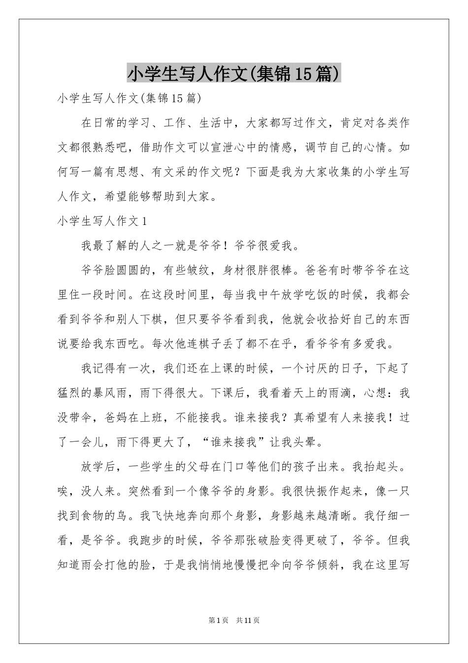 小学生写人作文(集锦15篇)_第1页
