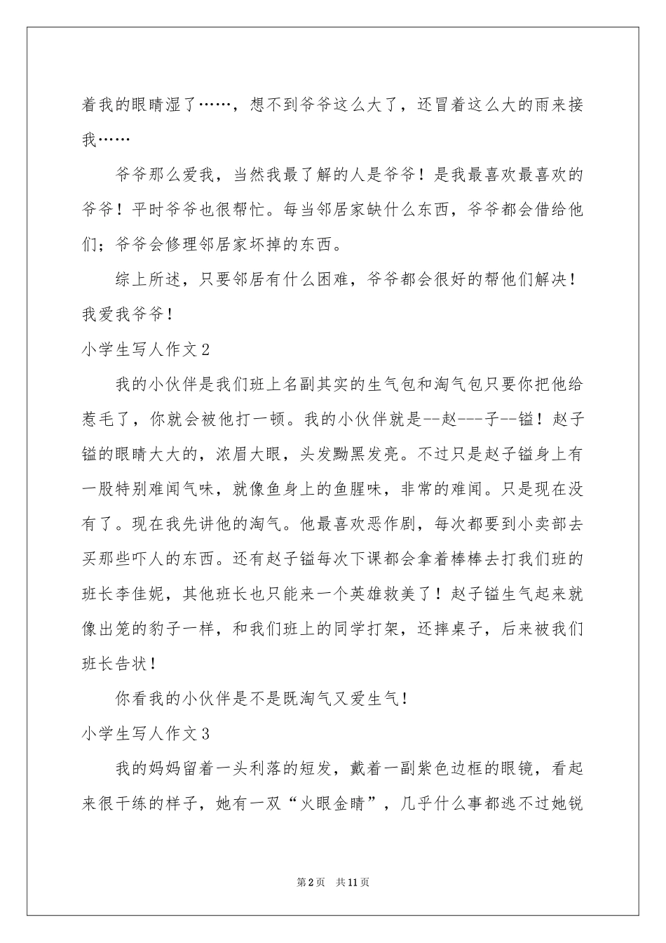 小学生写人作文(集锦15篇)_第2页