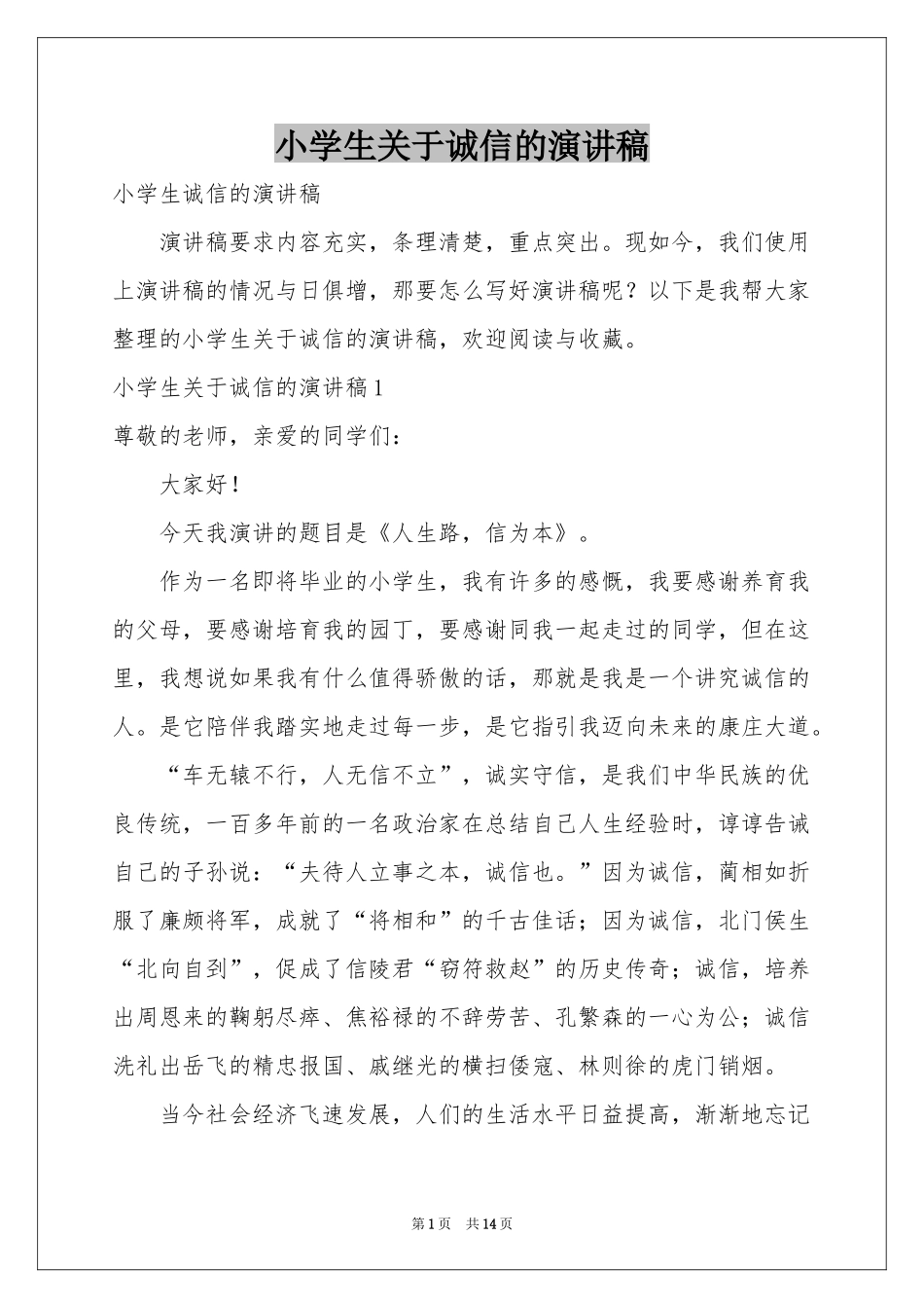 小学生关于诚信的演讲稿_第1页