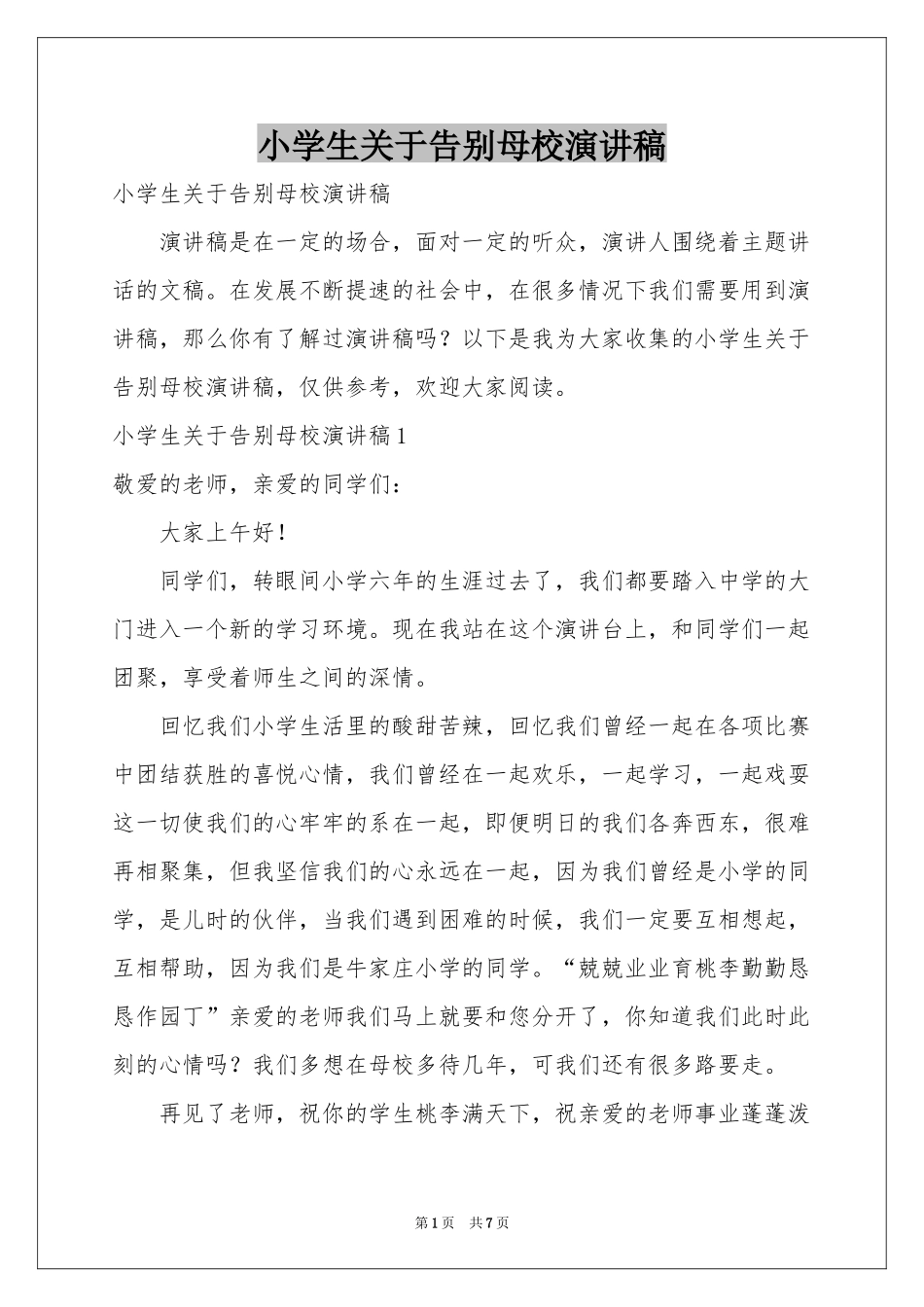 小学生关于告别母校演讲稿_第1页
