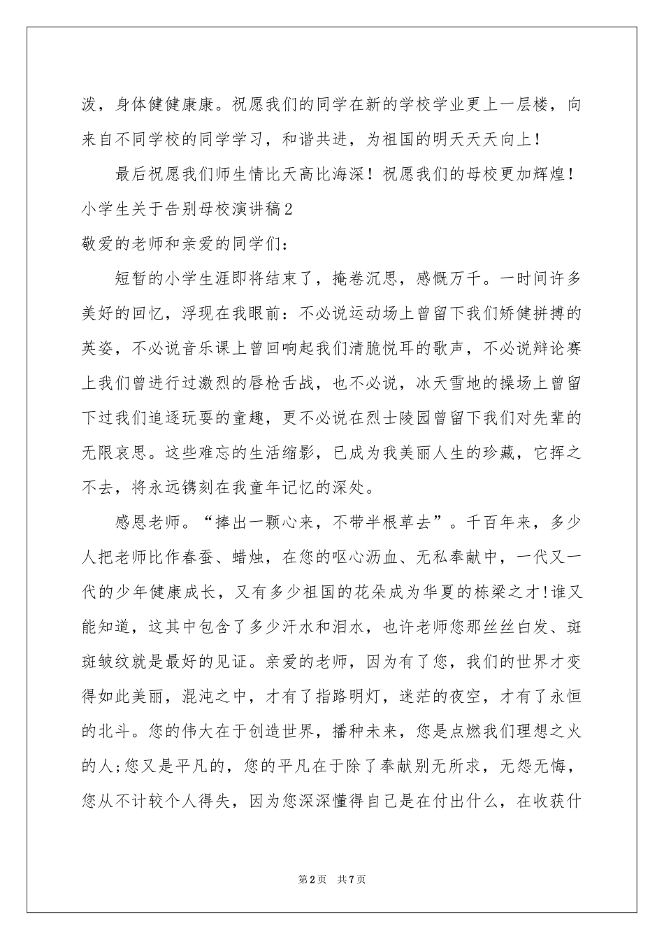 小学生关于告别母校演讲稿_第2页