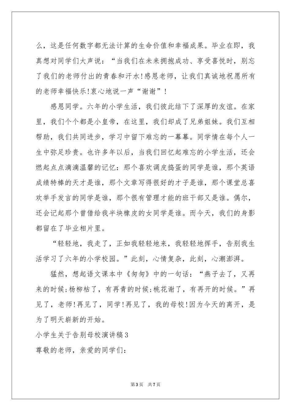 小学生关于告别母校演讲稿_第3页