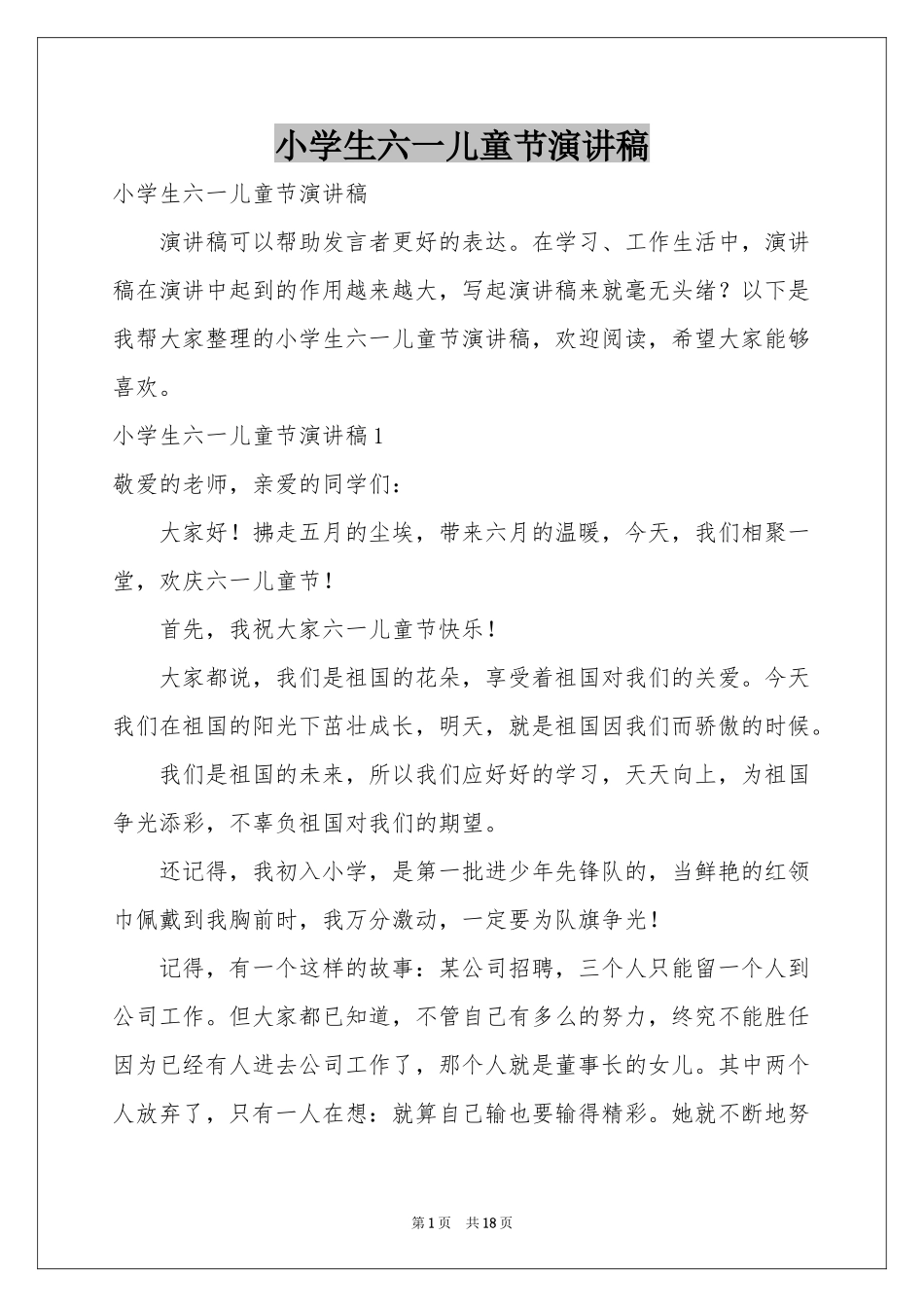 小学生六一儿童节演讲稿_第1页