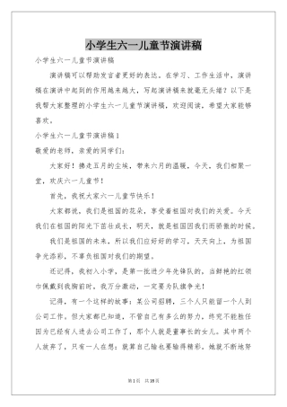 小学生六一儿童节演讲稿