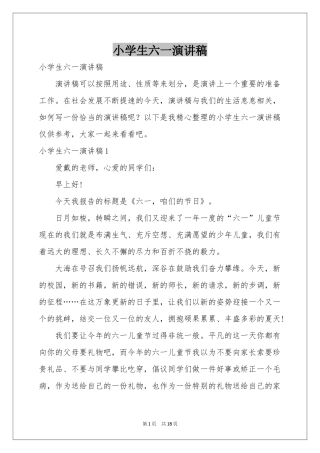 小学生六一演讲稿