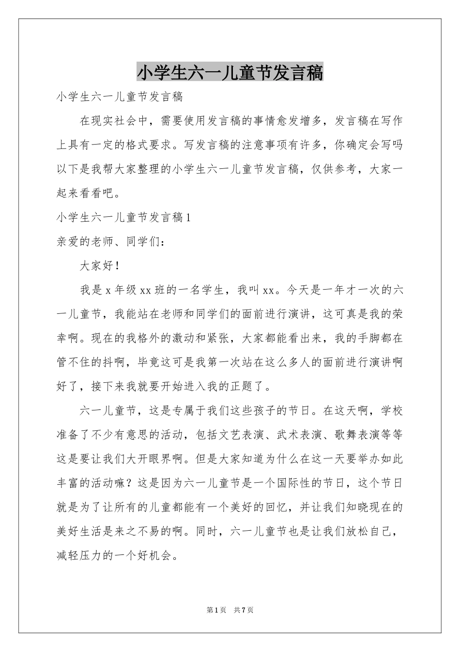 小学生六一儿童节发言稿_第1页