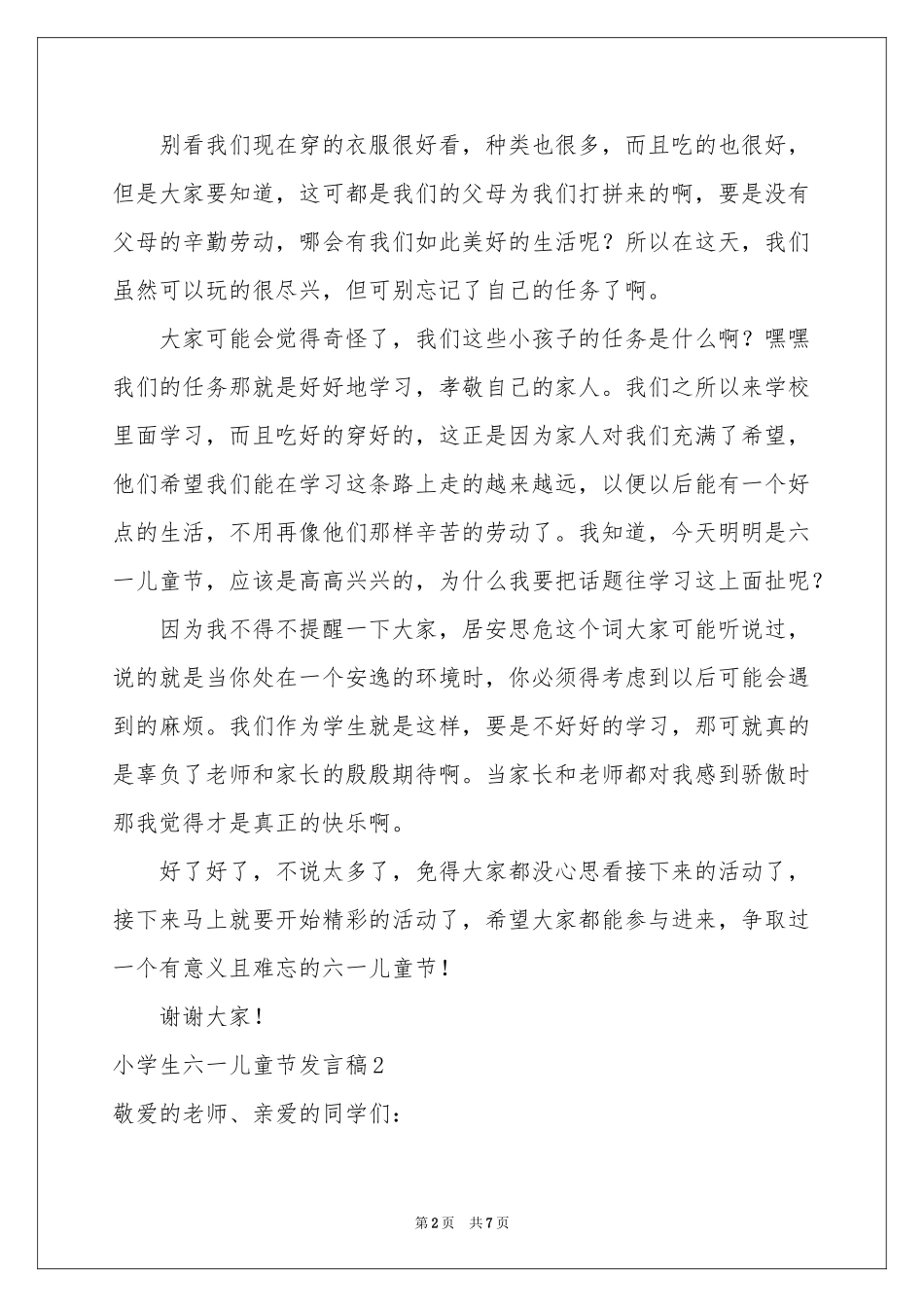 小学生六一儿童节发言稿_第2页