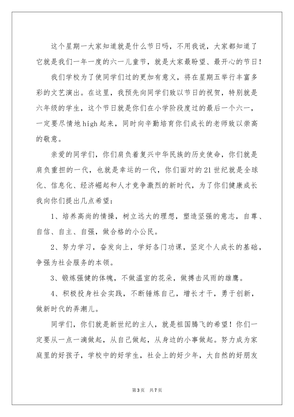 小学生六一儿童节发言稿_第3页